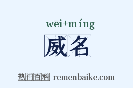 威名是什么意思的图片